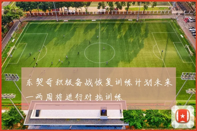 东契奇积极备战恢复训练计划未来一两周将进行对抗训练
