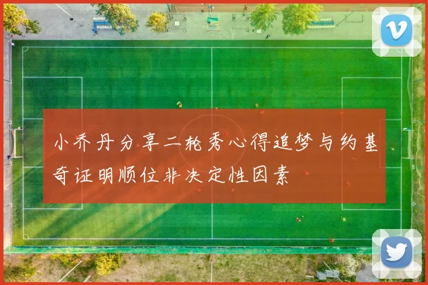 小乔丹分享二轮秀心得追梦与约基奇证明顺位非决定性因素