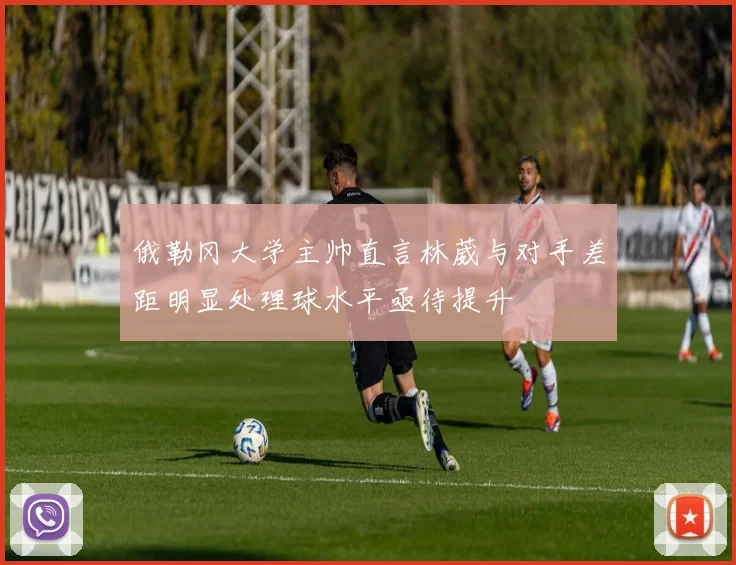 俄勒冈大学主帅直言林葳与对手差距明显处理球水平亟待提升