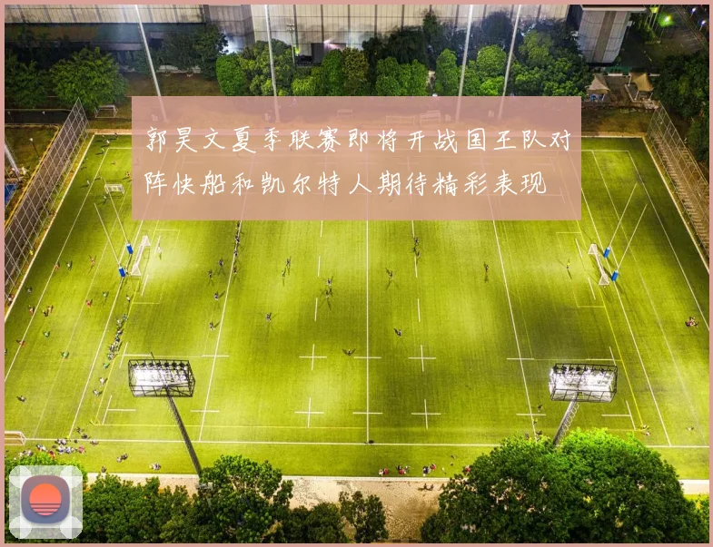 郭昊文夏季联赛即将开战国王队对阵快船和凯尔特人期待精彩表现