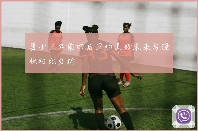 勇士三年前四后卫的美好未来与现状对比分析