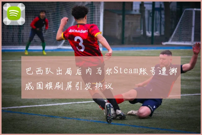 巴西队出局后内马尔Steam账号遭挪威国旗刷屏引发热议